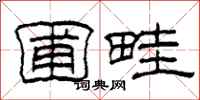 柯春海圃畦隶书怎么写