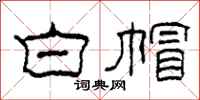柯春海白帽隶书怎么写