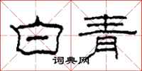 柯春海白青隶书怎么写