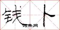 柯春海钱卜隶书怎么写