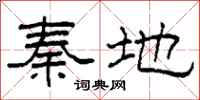 柯春海秦地隶书怎么写