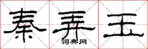 柯春海秦弄玉隶书怎么写