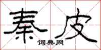柯春海秦皮隶书怎么写