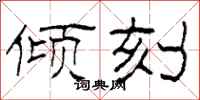 柯春海倾刻隶书怎么写