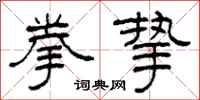 柯春海拳挚隶书怎么写