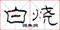 柯春海白烧隶书怎么写