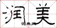 柯春海润美隶书怎么写