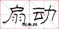 柯春海扇动隶书怎么写