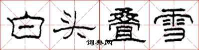 柯春海白头叠雪隶书怎么写