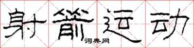 柯春海射箭运动隶书怎么写