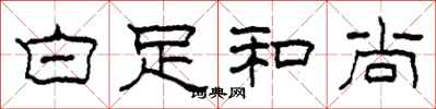 柯春海白足和尚隶书怎么写