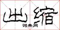 柯春海出缩隶书怎么写