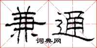 柯春海兼通隶书怎么写