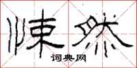 柯春海悚然隶书怎么写