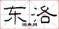 柯春海东洛隶书怎么写