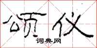 柯春海颂仪隶书怎么写