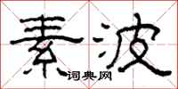 柯春海素波隶书怎么写