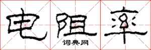 柯春海电阻率隶书怎么写