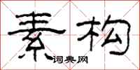 柯春海素构隶书怎么写