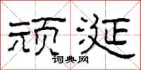 柯春海顽涎隶书怎么写