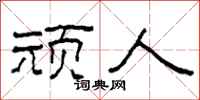 柯春海顽人隶书怎么写