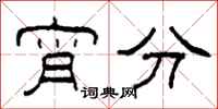 柯春海宵分隶书怎么写
