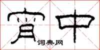 柯春海宵中隶书怎么写