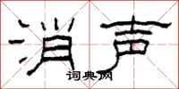 柯春海消声隶书怎么写