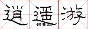 柯春海逍遥游隶书怎么写