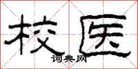 柯春海校医隶书怎么写