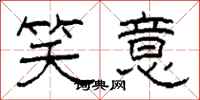 柯春海笑意隶书怎么写