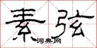 柯春海素弦隶书怎么写