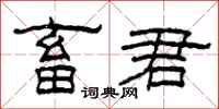 柯春海畜君隶书怎么写