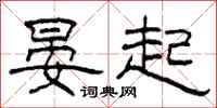 柯春海晏起隶书怎么写