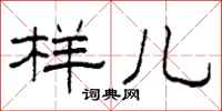 柯春海样儿隶书怎么写