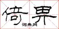 柯春海倚畀隶书怎么写
