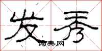柯春海发秀隶书怎么写
