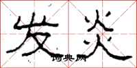 柯春海发炎隶书怎么写