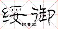 柯春海绥御隶书怎么写