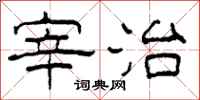 柯春海宰治隶书怎么写