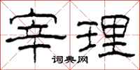 柯春海宰理隶书怎么写