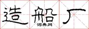 柯春海造船厂隶书怎么写