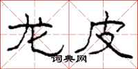 柯春海龙皮隶书怎么写