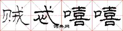 柯春海贼忒嘻嘻隶书怎么写