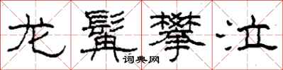 柯春海龙髯攀泣隶书怎么写