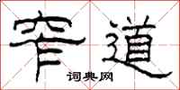 柯春海窄道隶书怎么写
