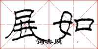 柯春海展如隶书怎么写