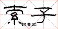 柯春海索子隶书怎么写