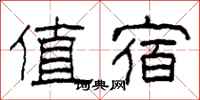 柯春海值宿隶书怎么写