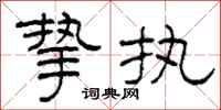 柯春海挚执隶书怎么写